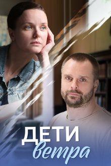  Дети ветра (2020) 