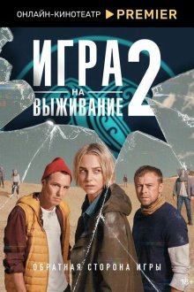  Игра на выживание (2020) 
