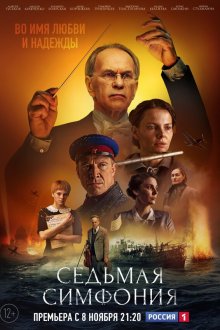  Седьмая симфония (2021) 