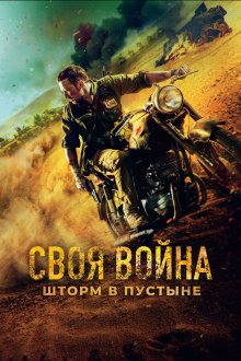  Своя война. Шторм в пустыне (2021) 