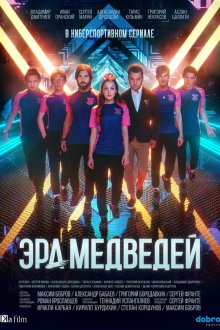  Эра медведей (2020) 