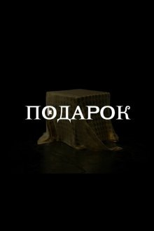  Подарок (2020) 