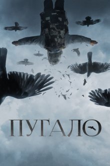  Пугало (2020) 