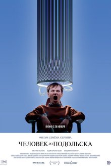  Человек из Подольска (2020) 