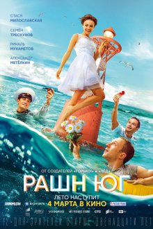  Рашн Юг (2021) 