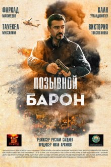  Позывной «Барон» (2020) 