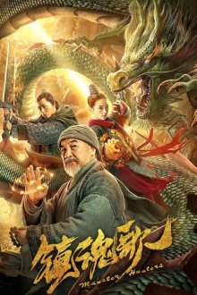  Охотники на демонов (2020) Zhen hun ge