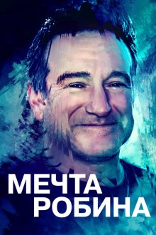  Воля Робина (2020) Robin's Wish