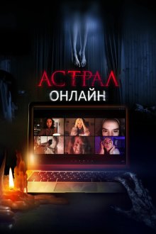  Астрал. Онлайн (2020) Host
