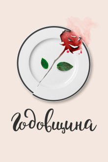  Годовщина (2020) 