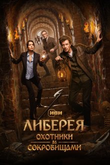  Либерея: Охотники за сокровищами (2022) 