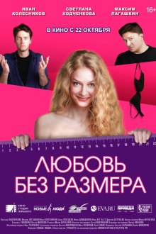  Любовь без размера (2020) 