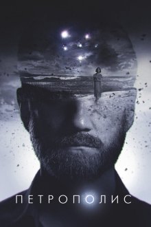  Петрополис (2021) 