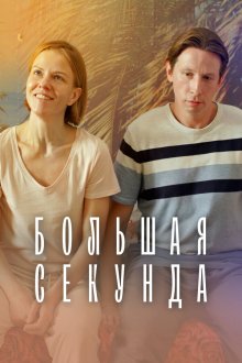 Большая секунда (2021) 
