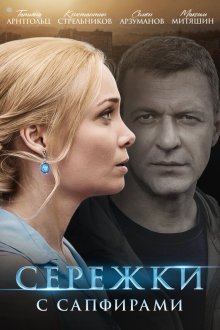  Сережки с сапфирами (2020) 