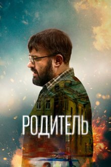  Родитель (2020) 