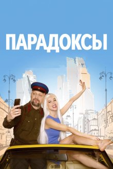  Парадоксы (2020) 