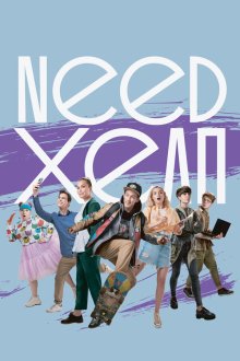  Need хелп (2020) 