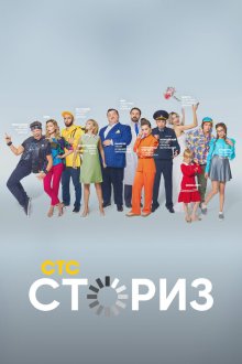  Сториз (2020) 