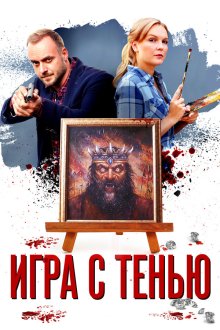  Игра с тенью (2020) 