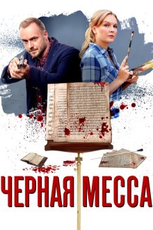  Черная месса (2020) 