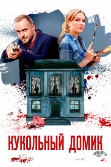  Кукольный домик (2021) 