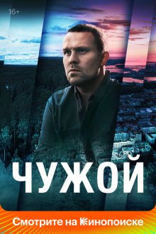  Чужой (2023) 