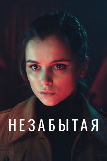  Незабытая (2020) 