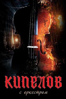  Кипелов. Концерт с симфоническим оркестром (2020) 
