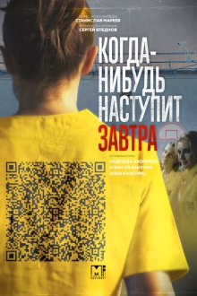  Когда-нибудь наступит завтра (2020) 
