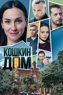  Кошкин дом (2020) 
