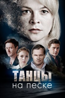  Танцы на песке (2020) 