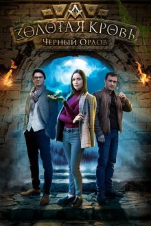  Золотая кровь. Черный Орлов (2020) 