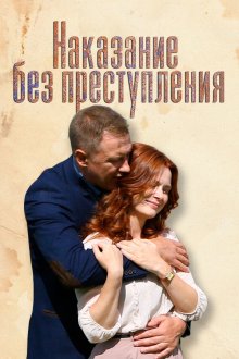  Наказание без преступления (2019) 