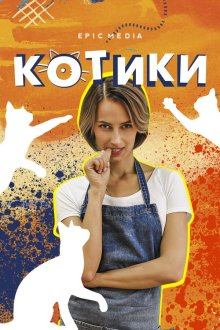  Котики (2020) 