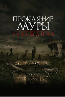  Проклятие Лауры: Завещание (2020) The Call