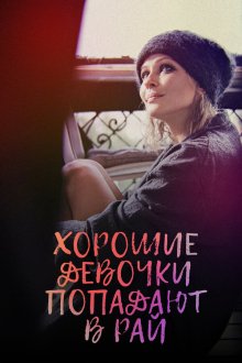  Хорошие девочки попадают в рай (2021) 