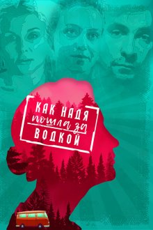  Как Надя пошла за водкой (2020) 