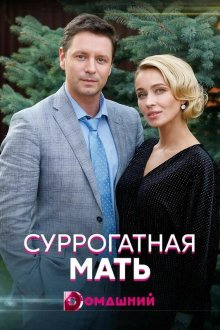  Суррогатная мать (2020) 