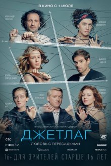  Джетлаг (2021) 