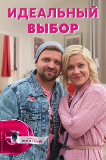  Идеальный выбор (2020) 