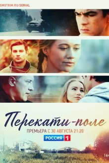  Перекати-поле (2020) 