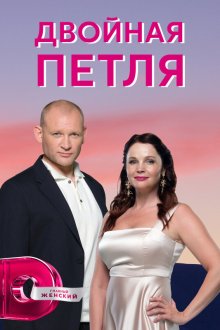  Двойная петля (2020) 
