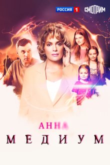Анна медиум (2020-2026)