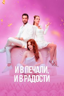  И в печали и в радости (2020) Iyi Günde Kötü Günde 