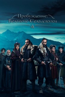  Пробуждение: Великие Сельджуки (2020) Uyanis Büyük Selcuklu 