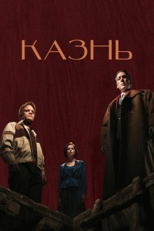  Казнь (2021) 