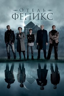  Отель «Феникс» (2021) 