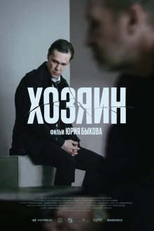  Хозяин (2023) 