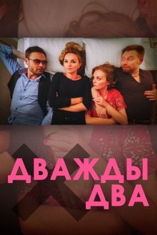  Дважды два (2021) 